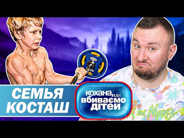 Дорогая мы убиваем детей ► Семья Косташ