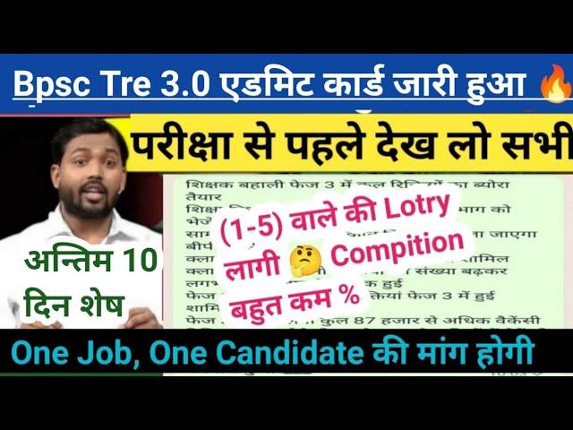 Bpsc Tre 3.0 एडमिट कार्ड जारी  // अन्तिम 10 दिन में Exam Crack कैसे करें ।।