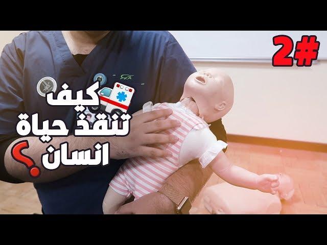 كيف تنقذ حياة انسان #2 | الانعاش القلبي الرئوي وحالات التعامل مع الرضيع