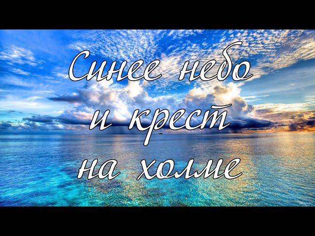 Синее небо и крест на холме...----  пение