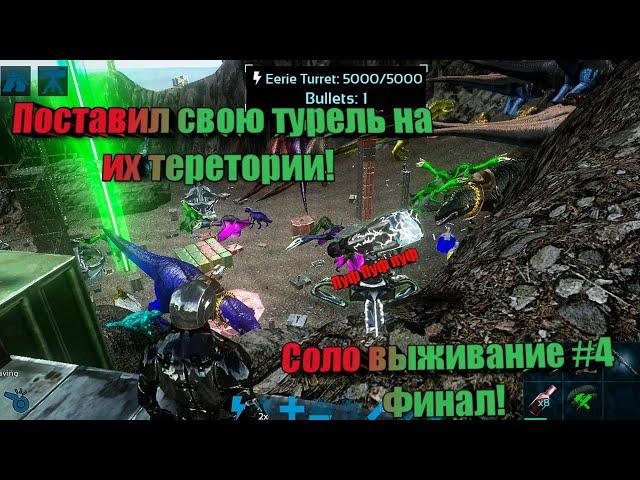 Арк мобайл Соло выживание #4 Рейд альфа базы ютубера! ark mobile Phoenix raid