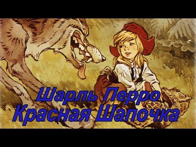 Шарль Перро "Красная шапочка"