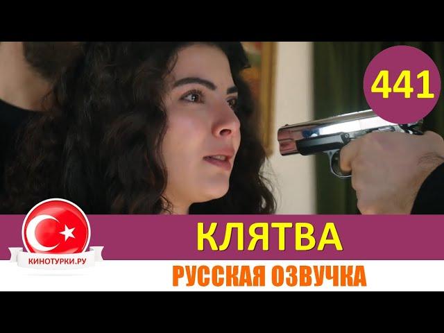 Клятва 441 серия на русском языке [Фрагмент №1]