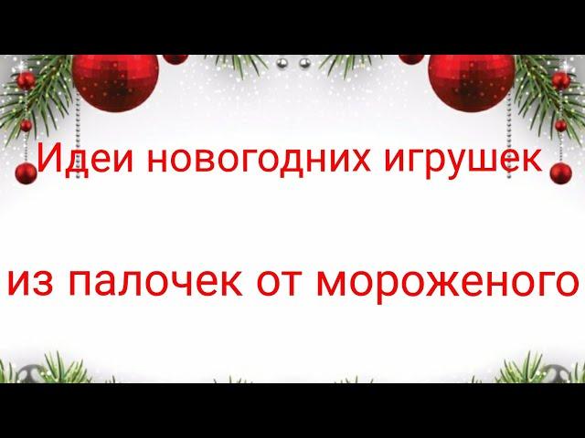 Новогодние игрушки на ёлку️ёлочные игрушки своими руками️идеи новогодних поделок Christmas crafts