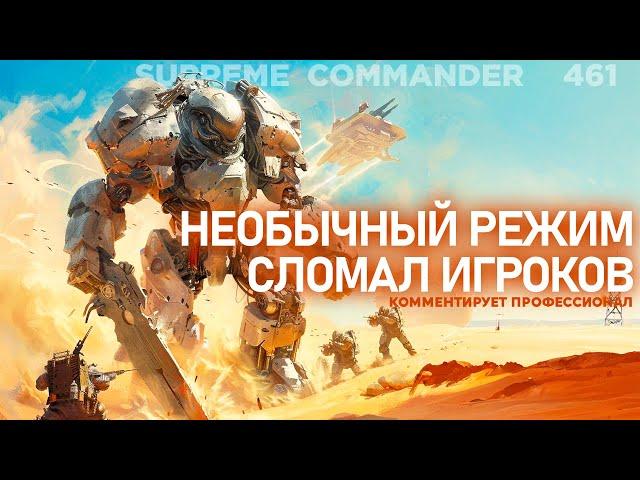 Матч в ЧЕТЫРЕ КОМАНДЫ - обманы, союзы, предательства в Supreme Commander [461]