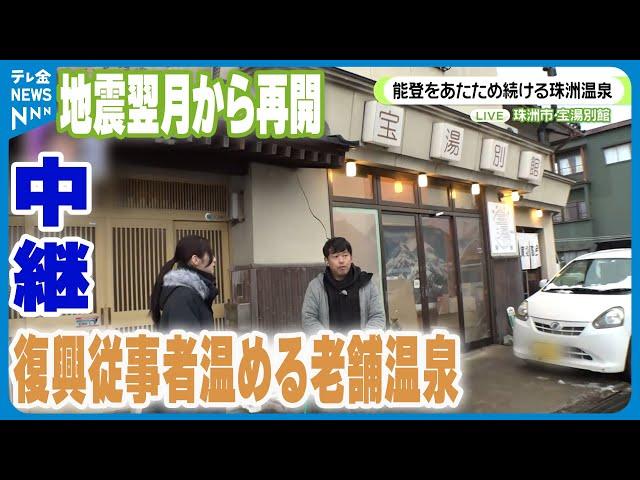 【中継】地震翌月に再開　復興従事者温める珠洲の老舗温泉　届いた"銭湯絵"のエールとは…