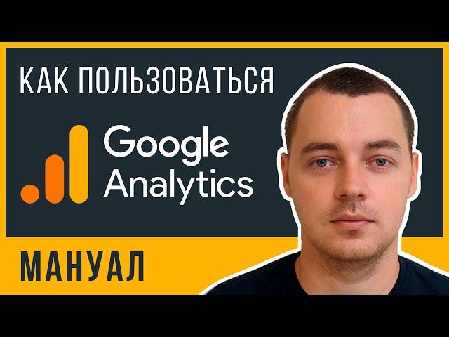 Как пользоваться Google Analytics? Основы аналитики для предпринимателей за 7 минут