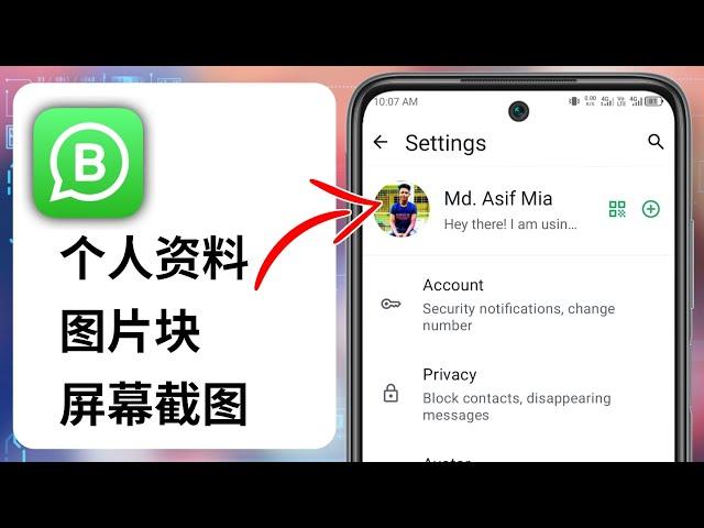 如何阻止 WhatsApp 個人資料圖片上的螢幕截圖