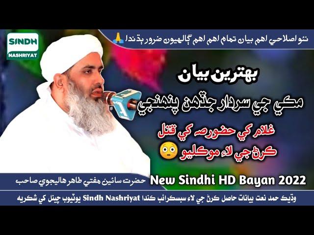 New Sindhi Taqreer 2022 | Mufti Tahir Halejvi New Bayan-Wakiyo Makke Jo Sardar V Nabi Pak sw