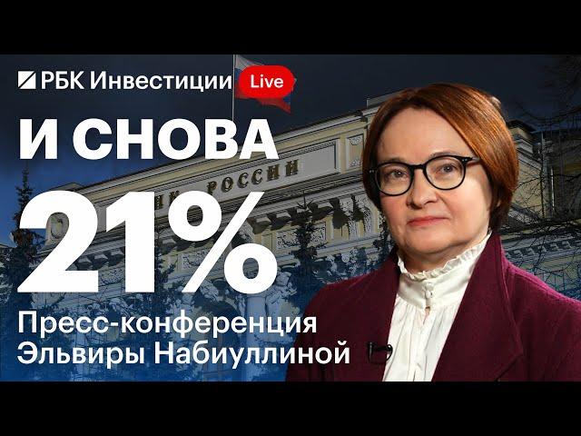 Пресс-конференция Банка России 20 декабря: ставка 21%, умерено-жесткий сигнал. Мы достигли пика?