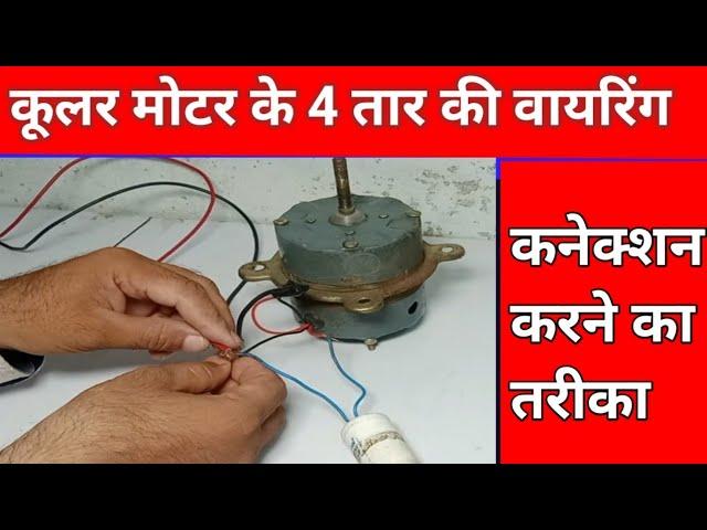 कूलर की वायरिंग कनेक्शन कैसे करे | 4 wire cooler motor connection condenser with capacitor at home