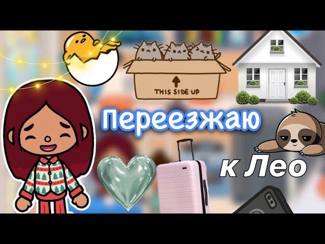 Переезжаю к Лео 🫨 снова вместе? / Toca Life World / тока бока / toca boca / Secret Toca