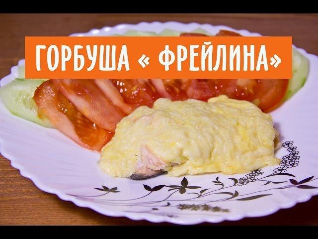 Горбуша " Фрейлина " | Рецепты на 8 марта!!!| Праздничные рецепты|