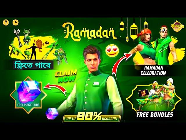 রমজান ইভেন্টউপলক্ষ্যে ফ্রিতে পাবেRamadan Event Free Rewards_Free Fire New Event Bangladesh Server