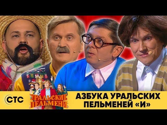 Азбука Уральских пельменей - И | Уральские пельмени 2019