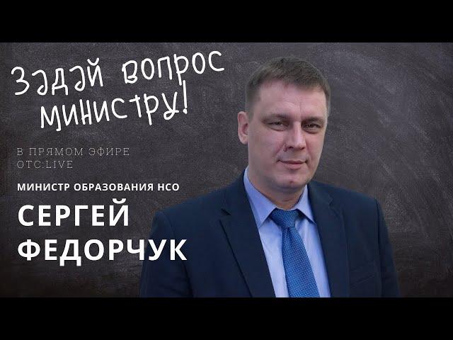 ОТС: Live | ЗАДАЙ ВОПРОС МИНИСТРУ!