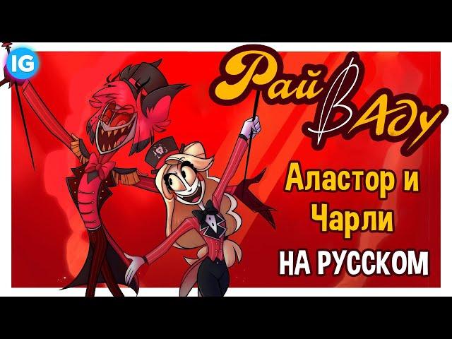 РАЙ В АДУ - ПЕСНЯ АЛАСТОРА И ЧАРЛИ НА РУССКОМ (HEAVEN 2 HELL) - Отель Хазбин/Hazbin Hotel