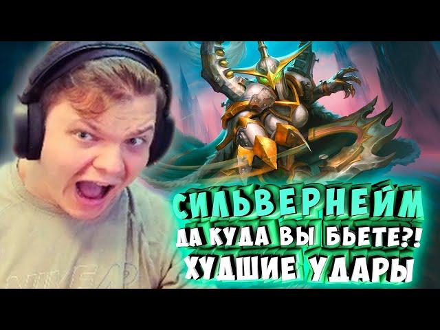 СИЛЬВЕРНЕЙМ: ДА КУДА ВЫ БЬЕТЕ?! ХУДШИЕ УДАРЫ