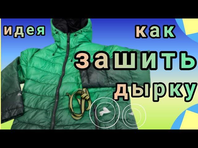 Как зашить дырки на куртке. Идея, как спрятать дырки незаметно.