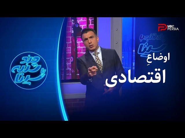 چند شنبه با سینا |  وضعیت و اوضاع اقتصادی مملکت