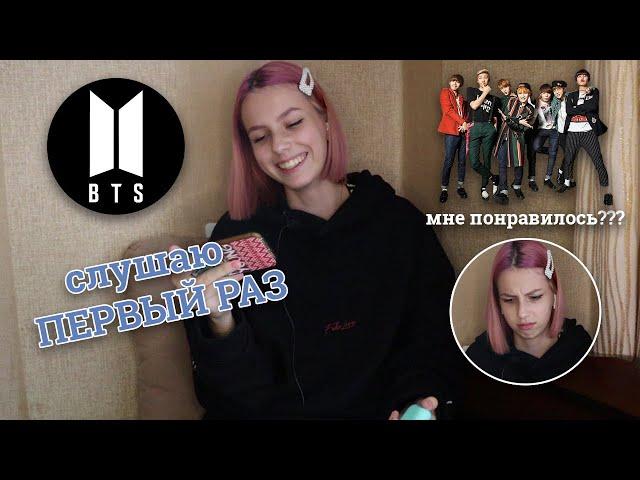 Слушаю BTS В ПЕРВЫЙ РАЗ!! (мне понравилось??)/Русская реакция на БТС/Russian reaction to BTS