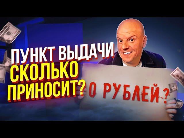 Как открыть ПВЗ Озон в 2024? Смотрите это видео, чтобы не потерять деньги