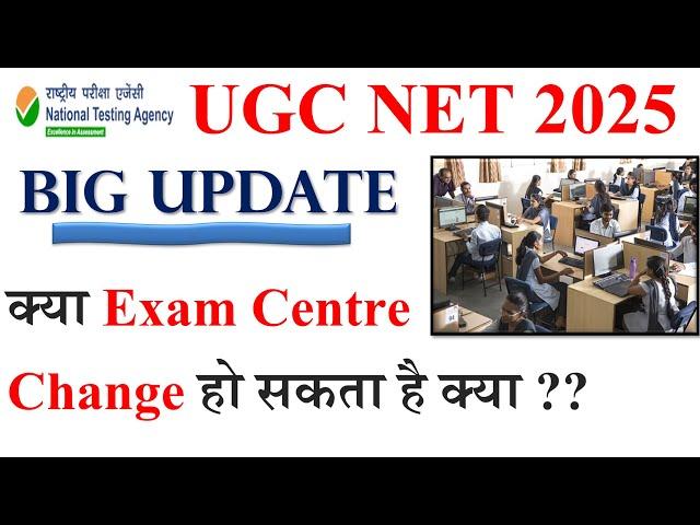 क्या Exam Centre Change हो सकता है क्या  | UGC NET admit card update 2025 | UGC NET Exam 2025