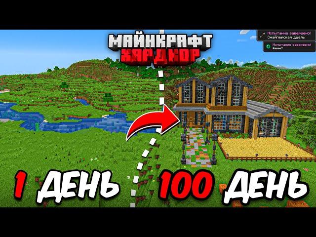 Я ПРОЖИЛ 100 ДНЕЙ в МАЙНКРАФТ ХАРДКОР! Уютный особняк!