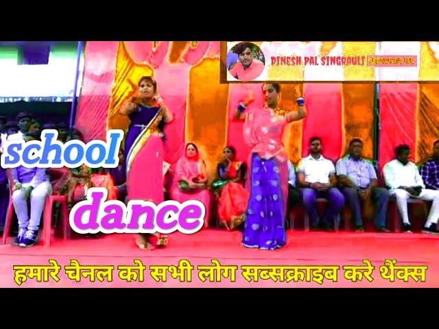 government school mada dance#dinesh pal singrauli#dinesh pal# राम रतन धन पायो song #girl    15अगस्त