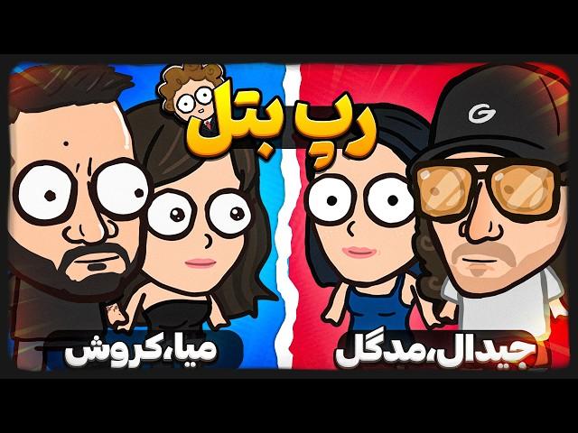 رپ بتل میا و کوروش VS مدگل و جیدال