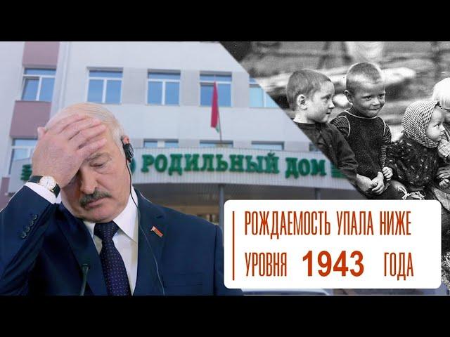 Лукашенко привел страну в 1943 год!