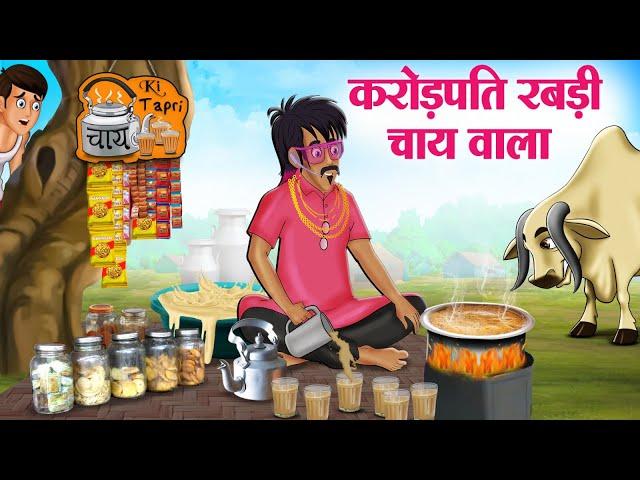 करोड़पति रबड़ी चाय वाला | Hindi Kahaniya | Moral Stories | Bedtime Stories | Story In Hindi