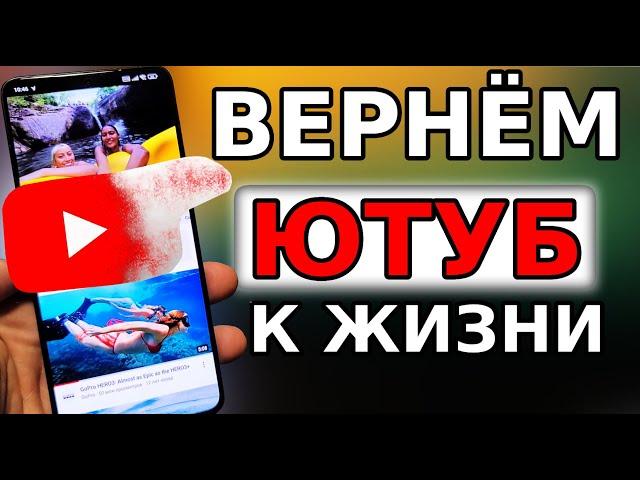 БЕЗ ПРОГРАММ БЕЗ VPN  Как обойти блокировку YouTube, Замедление ютуб! Как ускорить ютуб на телефон