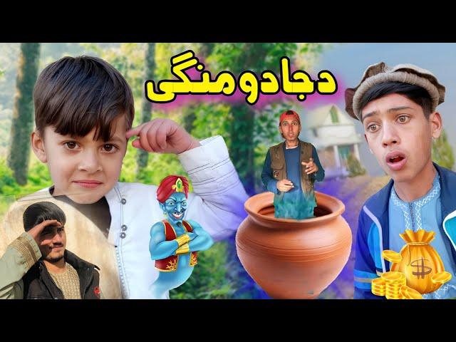 Da Jadu Mangy | Pashto Funny Video | Pashto Drama 2024 tuti Gull