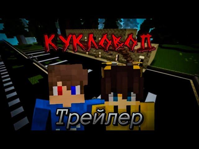 Кукловод (трейлер) - MINECRAFT-СЕРИАЛ