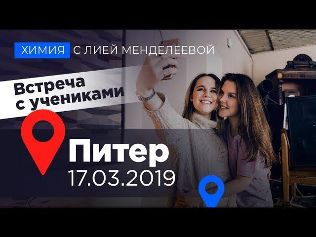 ВСТРЕЧА С УЧЕНИКАМИ - СПБ 2019 | Лия Менделеева