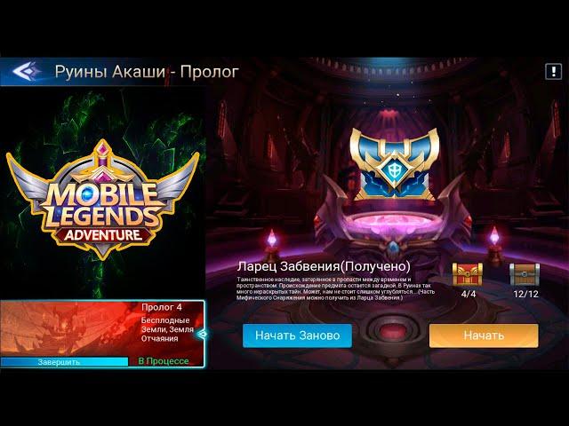 Руины Акаши - Пролог 4. Бесплодные Земли, Земля Отчаяния  Mobile Legends: Adventure