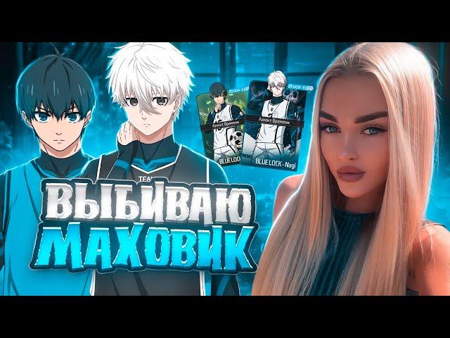 КОЛЛАБОРАЦИЯ С BLUE LOCK , ВЫБИВАЮ НОВЫЙ МАХОВИК В FREE FIRE 