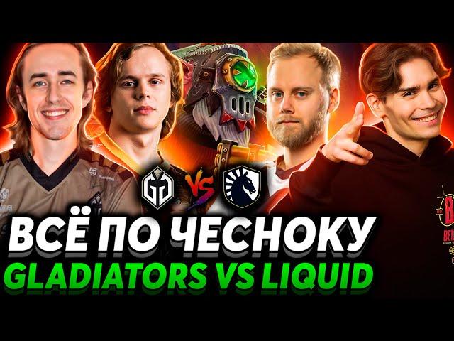 Теперь всё по настоящему. Везение или закономерность? Nix смотрит Gaimin Gladiators vs Team Liquid