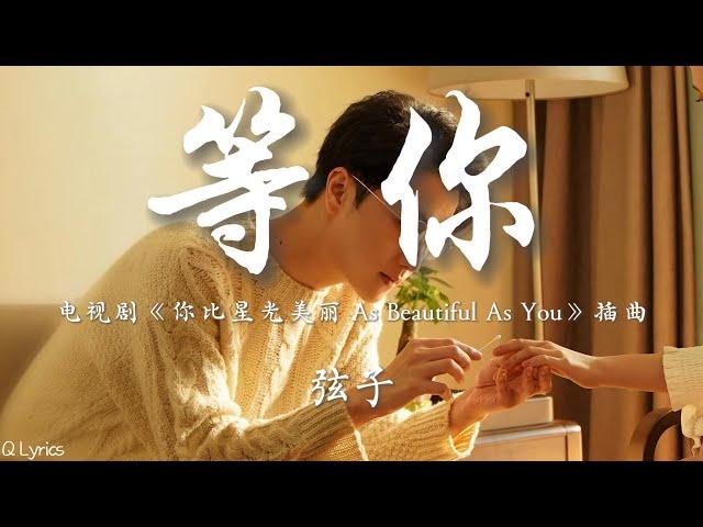 等你 - 弦子【电视剧《你比星光美丽 As Beautiful As You》插曲】「不是先开口就认输 也没有轰轰烈烈的赌注 重来一次就算 再难过 我依然义无反顾不再 是路过」【動態拼音歌詞】