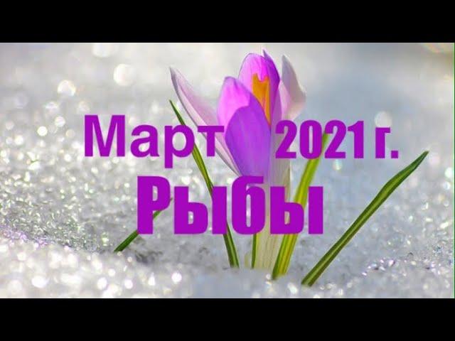 Рыбы.  Март 2021 года. Таро-прогноз.