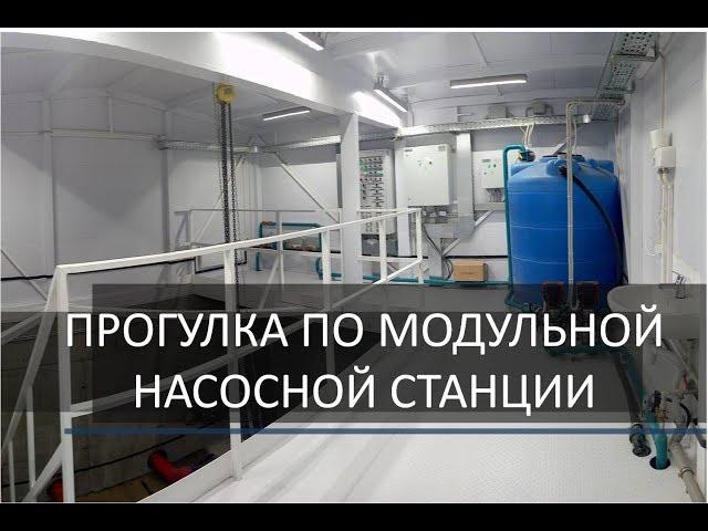 Виртуальная прогулка по модульной насосной станции