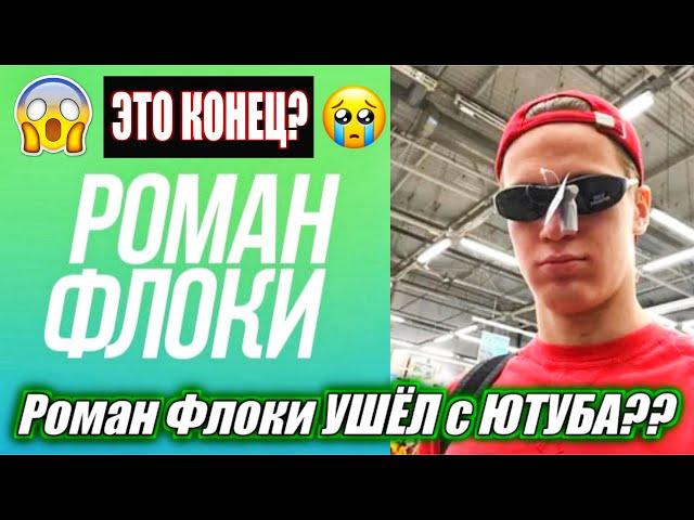 КУДА ПРОПАЛ РОМАН ФЛОКИ? Роман Флоки УШЁЛ с ЮТУБА??