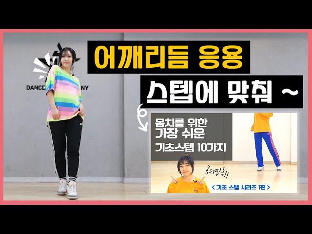 몸치필수! 기초 필수 10가지 스텝과 어깨리듬 활용하기