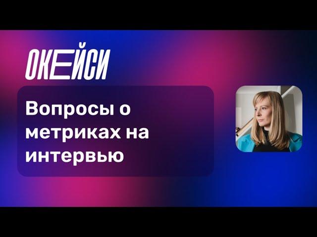 Собеседование Product Manager: что спрашивают?