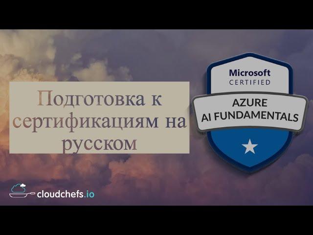 Подготовка к начальным Microsoft сертификациям теперь и на русском!