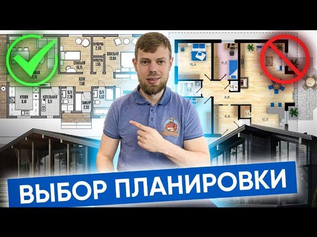 Ты этого НЕ ЗНАЛ! Разбор эффективных планировок! Что важно при выборе планировки Варианты планировок