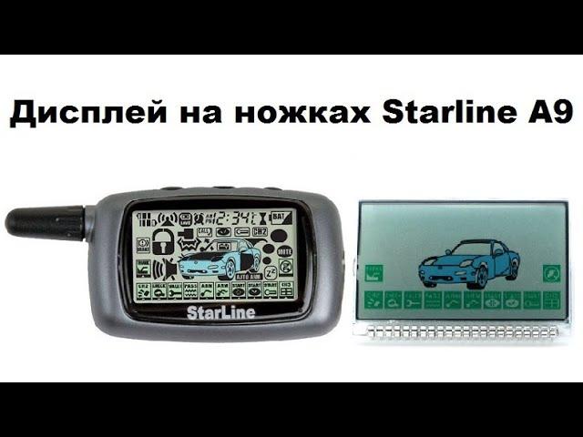 Замена дисплея на ножках Starline A9