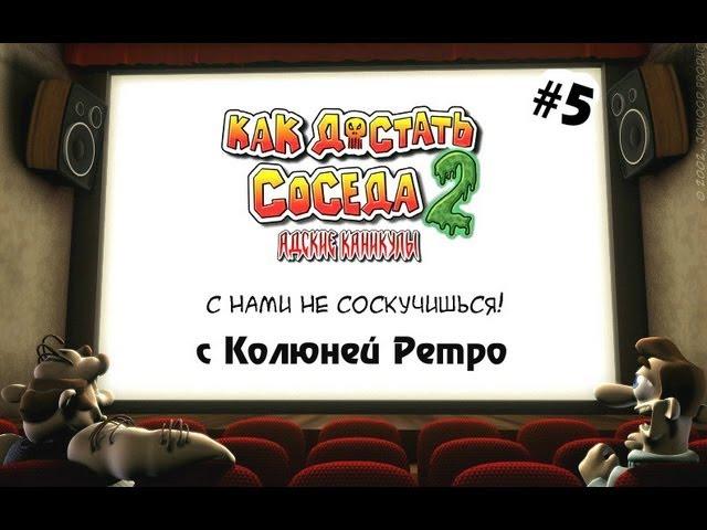 Ностальгия по Как Достать Соседа 2 - 5 серия - с Колюней Ретро