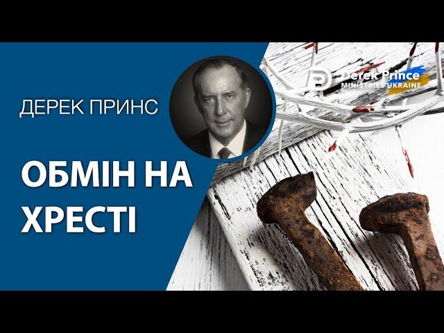 Обмін на Хресті - Дерек Принс